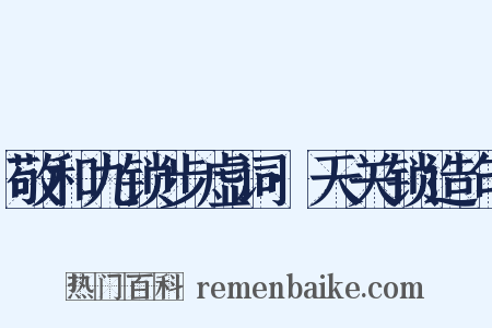 敬和九锁步虚词·天关锁造句是什么意思的图片